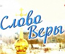 Новый выпуск телепрограммы «Слово веры»