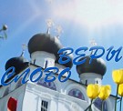 Программа «Слово веры»