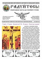 Вышел в свет новый выпуск газеты «Радуйтесь!»