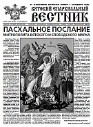 Вышел новый номер газеты «Вятский епархиальный вестник»