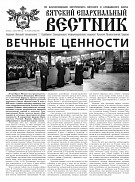 Вышел новый номер газеты «Вятский епархиальный вестник»