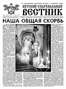 Вышел новый номер газеты «Вятский епархиальный вестник»