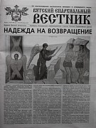 Вышел новый номер газеты «Вятский епархиальный вестник»