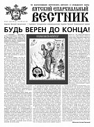 Вышел новый номер газеты «Вятский епархиальный вестник»