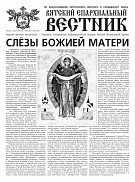 Вышел новый номер газеты «Вятский епархиальный вестник»