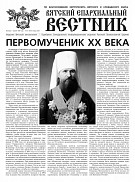 Вышел новый номер газеты «Вятский епархиальный вестник»
