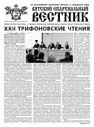 Вышел новый номер газеты «Вятский епархиальный вестник»