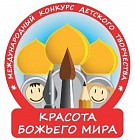 Епархиальный этап Всероссийского конкура детского творчества «Красота Божьего мира»