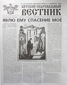 Вышел новый номер газеты «Вятский епархиальный вестник»