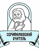 Объявляется прием заявок на конкурс «Серафимовский учитель»