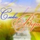 Вышел в эфир очередной выпуск программы «Слово Веры» 