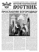 Вышел новый номер газеты «Вятский епархиальный вестник»