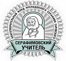 Объявляется прием заявок на конкурс «Серафимовский учитель»