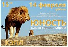 ЮНОСТЬ как встреча с мiром. О школе и не только…