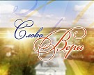 Новый выпуск программы «Слово Веры»: Радоница на приходе Троицкого храма села Бахта