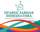 Утверждена дата проведения конкурса «Православная инициатива 2015-2016»