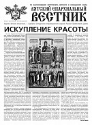 Вышел новый номер газеты «Вятский епархиальный вестник»