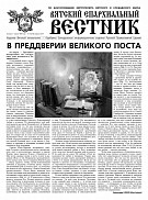 Вышел новый номер газеты «Вятский епархиальный вестник» 