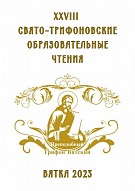 Пленарное заседание XXVIII Свято-Трифоновских образовательных чтений