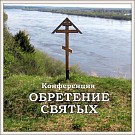Состоялась ХV церковно-научная конференция «Обретение святых»