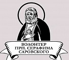 «Волонтер преподобного Серафима Саровского-2027»