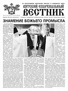 Вышел новый номер газеты «Вятский епархиальный вестник»