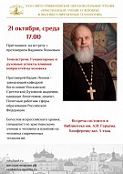 Приглашаем на встречу с протоиереем Вадимом Леоновым