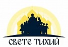 Помощь семьям духовенства оказал благотворительный фонд «Свете Тихий»