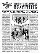 Вышел новый номер газеты «Вятский епархиальный вестник»