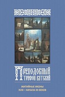 Преподобный Трифон Вятский: житийные иконы