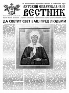 Вышел новый номер газеты «Вятский епархиальный вестник»