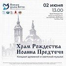 Воскресный концерт духовной и светской музыки