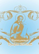 Подвиг и служение учителя в духовно-нравственном воспитании