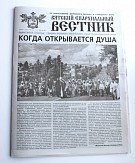 Вышел новый номер газеты «Вятский епархиальный вестник» 