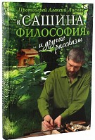 «Сашина философия и другие рассказы»