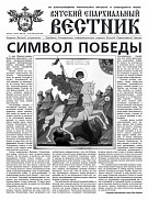 Вышел новый номер газеты «Вятский епархиальный вестник»