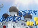 Слово веры
