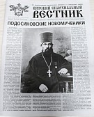 Вышел новый номер газеты «Вятский епархиальный вестник»