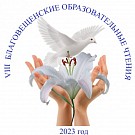 Состоялись VIII межрегиональные Благовещенские образовательные чтения