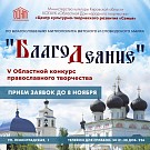 Миссионерский отдел Вятской Епархии приглашает принять участие в V Областном конкурсе православного творчества «БлагоДеяние»